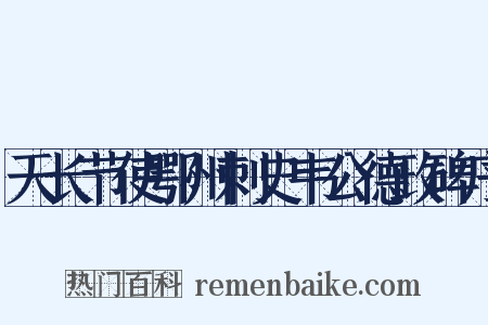 天长节使鄂州刺史韦公德政碑序是什么意思的图片